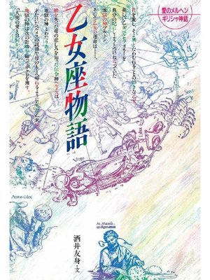 cover image of 乙女座物語: 乙女座物語